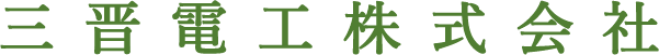 三晋電工株式会社